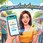แอพตรวจหวย